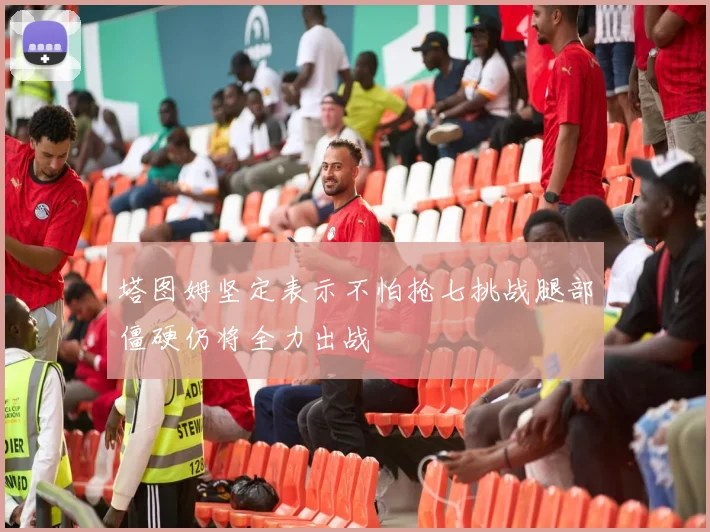 塔图姆坚定表示不怕抢七挑战腿部僵硬仍将全力出战