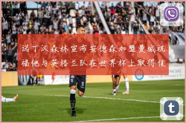 诺丁汉森林宣布安德森加盟曼城祝福他与英格兰队在世界杯上取得佳绩