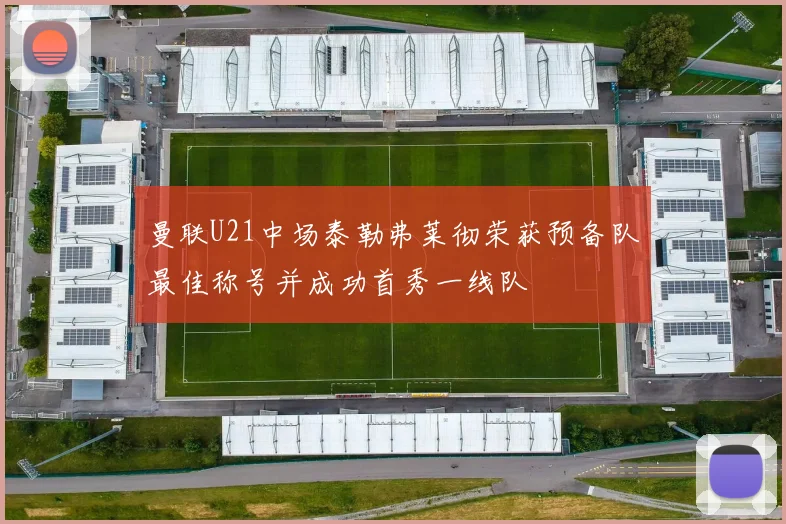 曼联U21中场泰勒弗莱彻荣获预备队最佳称号并成功首秀一线队