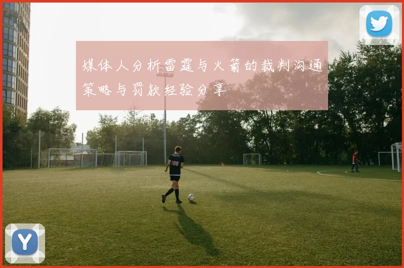 媒体人分析雷霆与火箭的裁判沟通策略与罚款经验分享