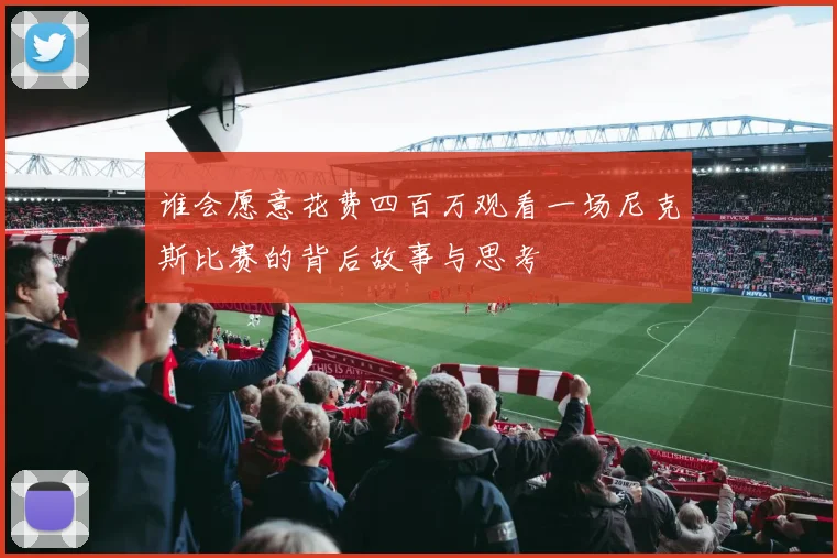 谁会愿意花费四百万观看一场尼克斯比赛的背后故事与思考