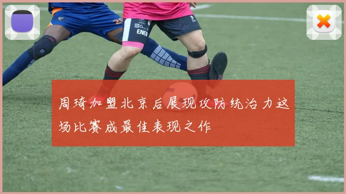 周琦加盟北京后展现攻防统治力这场比赛成最佳表现之作