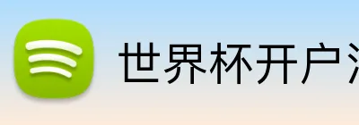 世界杯开户注册 Logo